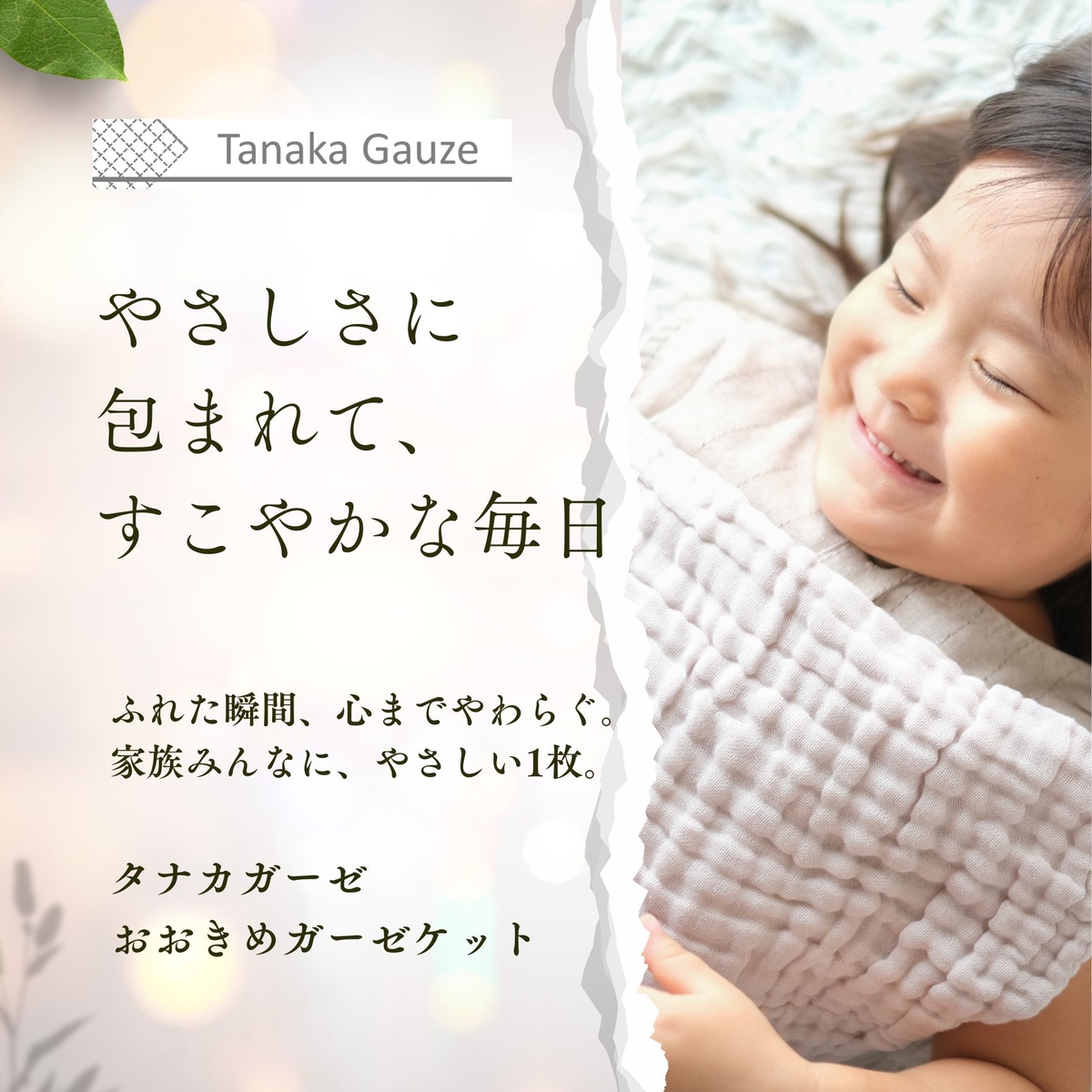 ガーゼケット - 肌に優しい、使い勝手抜群の安心ガーゼ。赤ちゃんから